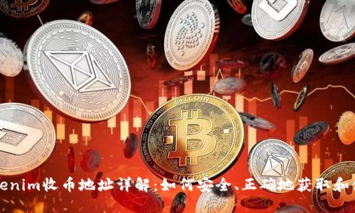 Tokenim收币地址详解:如何安全、正确地获取和使用