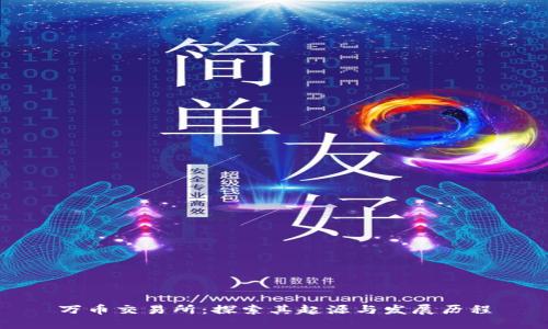 万币交易所:探索其起源与发展历程