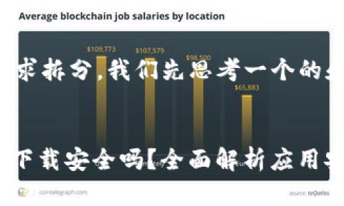 这里是你的需求拆分,我们先思考一个的和相关关键词。
988钱包直接下载安全吗?全面解析应用安全性