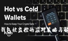 区块链钱包被监控的应对策略与解决方案