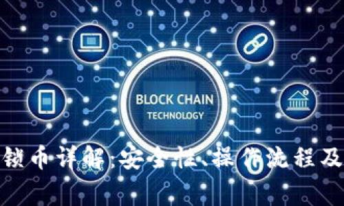 imToken锁币详解:安全性、操作流程及常见问题