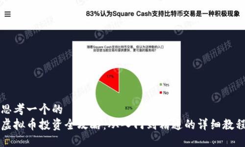 思考一个的
虚拟币投资全攻略:从入门到精通的详细教程