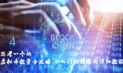 思考一个的 虚拟币投资全攻略:从入门到精通的