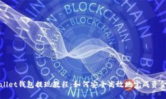 TPWallet钱包提现教程:如何安全高效地完成资金提