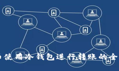 虚拟币使用冷钱包进行转账的全面指南
