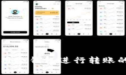 虚拟币使用冷钱包进行转账的全面指南