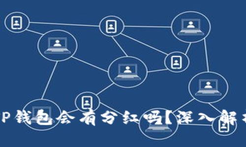 思考一个的
虚拟币放在TP钱包会有分红吗?深入解析与投资技巧
