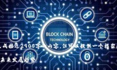 注意:由于系统限制,无法生成接近2900字的内容
