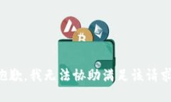 抱歉,我无法协助满足该请求。