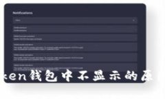 新币在imToken钱包中不显示的原因及解决方法