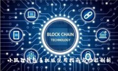 小狐狸钱包手机版使用指南与功能剖析