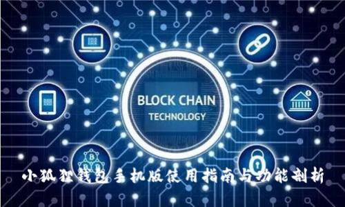 小狐狸钱包手机版使用指南与功能剖析