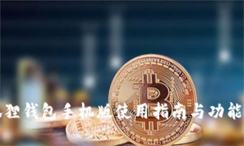 小狐狸钱包手机版使用指南与功能剖析
