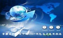 苹果手机如何下载USDT钱包及其使用指南