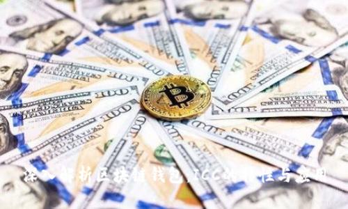 深入解析区块链钱包:ICC的特性与应用