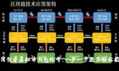 如何创建虚拟币钱包账号:一步一步教你轻松搞