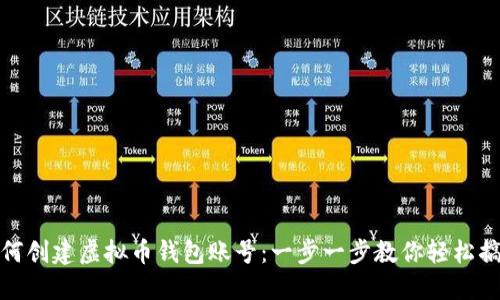 如何创建虚拟币钱包账号:一步一步教你轻松搞定