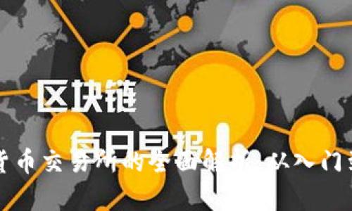 虚拟数字货币交易所的全面解析:从入门到交易策略