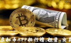 2023年最佳虚拟币APP排行榜:投资、交易、分析全
