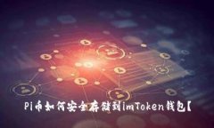 Pi币如何安全存储到imToken钱包？