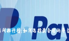 2023年最新币交易所排行榜:如何选择最合适的平