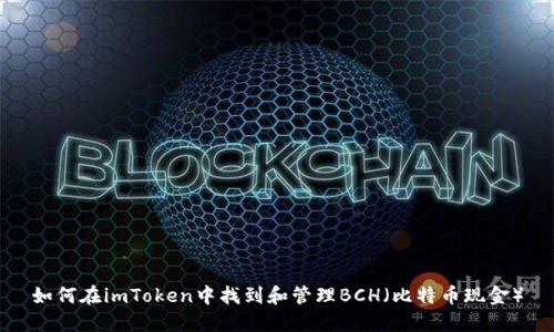 如何在imToken中找到和管理BCH(比特币现金)