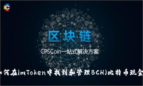 如何在imToken中找到和管理BCH(比特币现金)