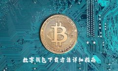 数字钱包下载方法详细指南