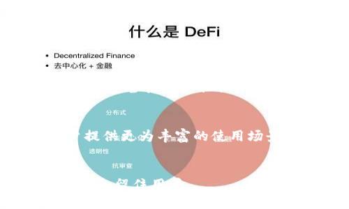 虚拟币钱包源码是什么

虚拟币钱包源码是指用于创建和管理加密货币钱包的计算机程序的源代码。加密货币钱包的核心功能是让用户能够安全地存储、发送和接收虚拟货币。这些钱包可以是热钱包（连接互联网）或冷钱包（离线存储），而源码则提供了构建这些工具的基本框架。

虚拟币钱包的类型
加密货币钱包主要分为三大类：热钱包、冷钱包和硬件钱包。
热钱包通常是在线的钱包，适合频繁交易的用户。冷钱包则是离线存储，提供了更高的安全性，适合长期持有的用户。硬件钱包是物理设备，通常用于存储私钥和进行加密货币交易。

虚拟币钱包源码的组成部分
一个完整的虚拟币钱包源码通常包括用户界面、支付处理、密钥管理以及网络交互等模块。这些部分共同支持用户安全、便捷地管理其加密货币。
用户界面是用户与钱包互动的主要界面，需要简洁易用，支持多种货币的显示。支付处理模块负责创建和发送交易。密钥管理则确保用户的私钥安全，而网络交互部分则处理与区块链的交流，实现交易确认等功能。

如何使用虚拟币钱包源码
使用虚拟币钱包源码首先需要对开发环境进行配置，包括安装相关的编程语言和库。接下来，根据需求修改代码以支持特定的加密货币。
用户还需对钱包进行测试，以确保其安全性和稳定性。测试包括模拟交易、检查错误处理能力、测试用户界面等方面。

虚拟币钱包源码的安全性
安全性是虚拟币钱包的重中之重。开发者在编写源码时，需考虑多种安全机制，比如加密技术、双重认证和私钥的安全存储。
此外，开发者还应该定期更新源码，以修复已知的安全漏洞，并增强对新出现的攻击手段的防御能力。

开放源码与竞争
许多虚拟币钱包源码是开放源码的，这意味着任何人都可以查看、修改和使用这些代码。开放源码促进了社区的共同发展，但也为攻击者提供了更多的研究材料。
对于竞争者来说，开发独特的功能和增强安全性是获取用户的关键。建立良好的信誉和用户支持是发展的重要策略。

虚拟币, 钱包, 源码, 加密货币, 安全性/guanjianci

---

### 相关问题

1. **虚拟币钱包源码的具体用途是什么？**
2. **如何选择适合自己的虚拟币钱包？**
3. **虚拟币钱包的安全风险有哪些，如何防范？**
4. **开发虚拟币钱包需要什么技术背景？**
5. **未来虚拟币钱包的发展趋势如何？**

---

### 1. 虚拟币钱包源码的具体用途是什么？

定义及目的
虚拟币钱包源码的主要目的是提供一个框架，使开发者能够构建管理加密货币的应用。这些源码提供了创建、发送、接收和存储虚拟币账户所需的基本逻辑和工具。

对开发者的帮助
通过使用现有的源码，开发者可以节省大量的时间和资源，而不必从零开始。它们通常会包括基本的功能模块，比如交易历史、余额查询、用户身份验证等，开发者只需关注于特定功能的实现和用户体验的提升。

满足市场需求
每种类型的虚拟币钱包都有其特定的目标用户群体。通过开源代码，开发者可以根据自己的需求对钱包功能进行修改，比如添加多签名支持、增强的隐私保护等。

---

### 2. 如何选择适合自己的虚拟币钱包？

了解钱包类型
首先，用户需要了解钱包的类型。热钱包适合频繁交易的用户，而冷钱包则适合希望长期持有加密货币的用户。用户需根据自己的交易需求选择合适类型的钱包。

安全性考量
无论选择何种类型的钱包，安全性始终是首要考虑因素。用户需检查钱包是否具备双重认证、私钥加密存储等安全措施。同时，查看其他用户的评价和反馈也是一个重要的参考因素。

用户体验和功能
用户体验直接影响使用满意度。良好的用户界面设计能大大提高钱包使用的便利性。此外，钱包的功能包括支持的加密货币、交易费用设置、客户支持等，都需进行综合考量。

---

### 3. 虚拟币钱包的安全风险有哪些，如何防范？

安全风险解析
虚拟币钱包的安全风险多种多样，包括黑客攻击、恶意软件、社会工程学攻击等。用户的私钥如果被泄露，可能导致资产损失。

防范措施
要降低安全风险，用户应采取多重安全措施。例如，使用硬件钱包来存储私钥，定期更新软件，避免使用公共Wi-Fi进行交易，以及启用双因素认证等。

定期备份
用户还应定期备份钱包数据，确保即使设备故障或数据丢失时能够恢复访问。备份应妥善保管，防止被其他人获取。

---

### 4. 开发虚拟币钱包需要什么技术背景？

编程语言理解
开发虚拟币钱包通常需要对特定编程语言的理解，如JavaScript、Python或C  。这些语言被广泛应用于虚拟货币钱包的开发。

区块链知识
开发者需对区块链技术有一定的理解，包括区块链的工作原理、交易流程及智能合同的使用等。这些知识是构建一个功能完备钱包的关键。

安全意识
安全性是虚拟币钱包开发中不可忽视的一环。开发者需要熟悉各种安全协议，了解常见的攻击手段及其对应的防御措施。

---

### 5. 未来虚拟币钱包的发展趋势如何？

去中心化趋势
随着去中心化金融的兴起，虚拟币钱包正在向去中心化方向发展。去中心化钱包允许用户完全控制自己的私钥，增强了安全性及隐私保护。

多功能集成
未来的钱包有可能集成更多的功能，如直接支持DeFi（去中心化金融）应用、NFT（非同质化代币）管理等。这将为用户提供更为丰富的使用场景。

用户体验提升
随着数字资产的普及，用户体验将变得越来越重要。未来的钱包需要具备更好的用户界面，更直观的交互方式，以吸引和留住用户。