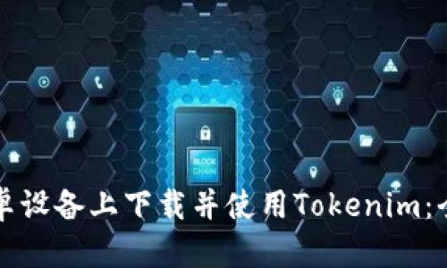 如何在安卓设备上下载并使用Tokenim:全方位指南