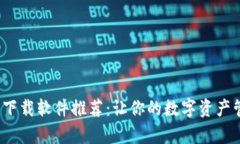 数字货币下载软件推荐:让你的数字资产管理更