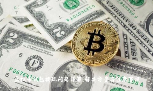虚拟币钱包提现问题详解:解决方案与注意事项