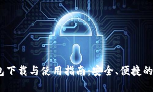 imToken 2.0 钱包下载与使用指南:安全、便捷的数字资产管理选择