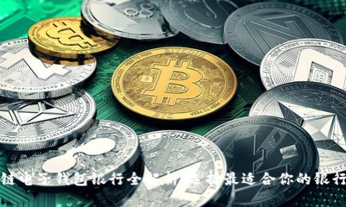区块链电子钱包银行全解析:选择最适合你的银行服务