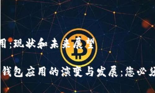 数字钱包应用:现状和未来展望
bianoti数字钱包应用的演变与发展:您必须知道的趋势