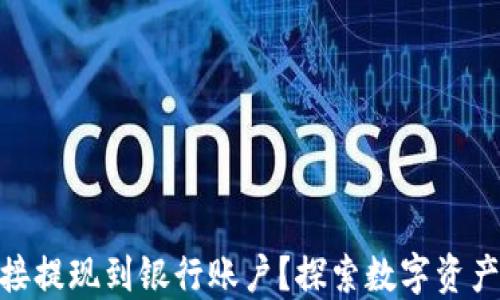 imToken能否直接提现到银行账户?探索数字资产流通的便捷方式