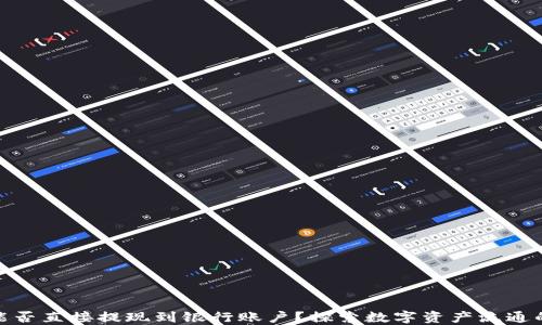 imToken能否直接提现到银行账户?探索数字资产流通的便捷方式