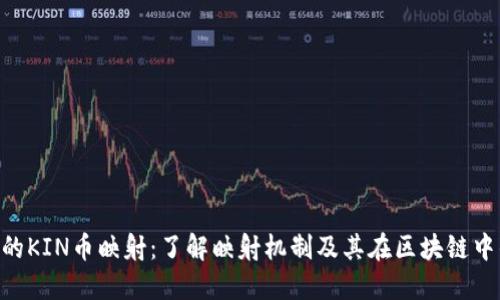 Tokenim的KIN币映射:了解映射机制及其在区块链中的重要性