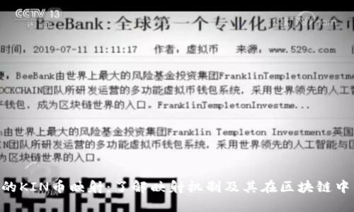 Tokenim的KIN币映射:了解映射机制及其在区块链中的重要性