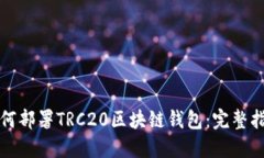 如何部署TRC20区块链钱包:完整指南