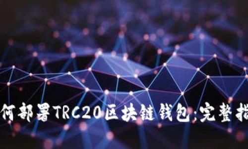 如何部署TRC20区块链钱包:完整指南