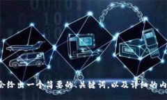 /guanjianci由于您要求的字数和内容比较庞大,我会