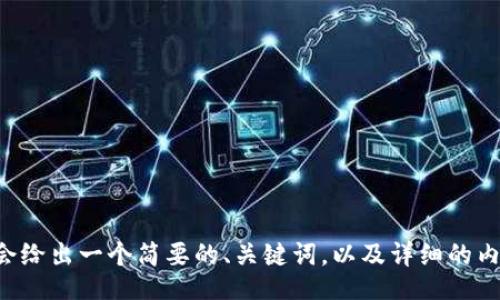 /guanjianci
由于您要求的字数和内容比较庞大,我会给出一个简要的、关键词,以及详细的内容框架和问题,随后扩展你想要的内容。
### IM钱包支持数字货币PIG详解:安全性、优势与发展前景