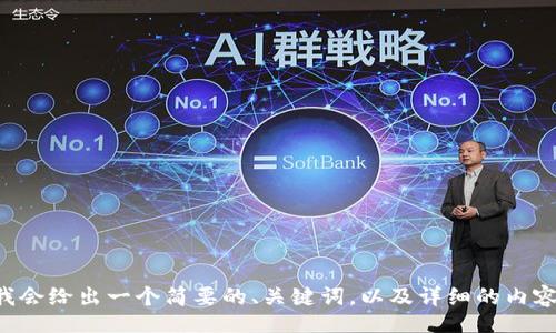 /guanjianci
由于您要求的字数和内容比较庞大,我会给出一个简要的、关键词,以及详细的内容框架和问题,随后扩展你想要的内容。
### IM钱包支持数字货币PIG详解:安全性、优势与发展前景