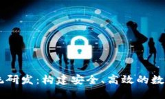 区块链钱包系统研发:构建安全、高效的数字资