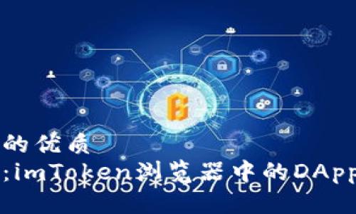思考一个的优质
完美解析：imToken浏览器中的DApp使用指南