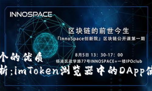 思考一个的优质
完美解析：imToken浏览器中的DApp使用指南