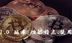 深入探索 imToken 1.0 版本:功能特点、使用方法及
