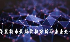 2023年莱特币最新价格分析及未来走势预测