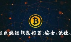 : 2023年最佳区块链钱包推荐:安全、便捷、适合